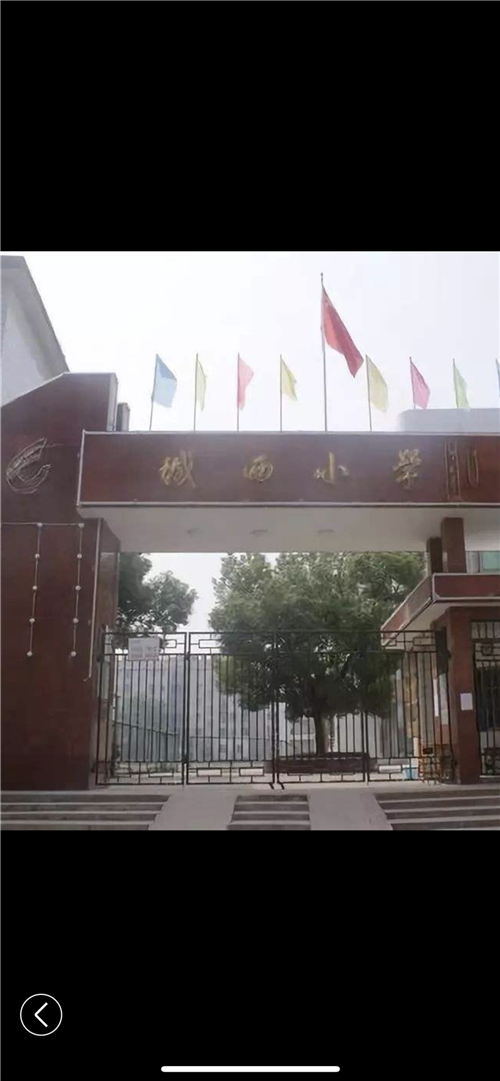 城西小學(xué)