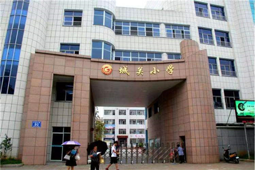 城關(guān)小學(xué)